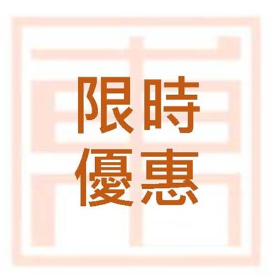 優惠折扣
