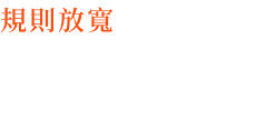 放寬